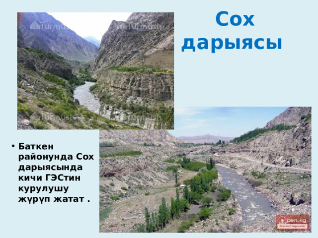  Сох дарыясы Баткен районунда Сох дарыясында кичи ГЭСтин курулушу жүрүп жатат . 