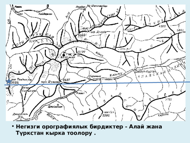 Негизги орографиялык бирдиктер - Алай жана Түркстан кырка тоолору . 