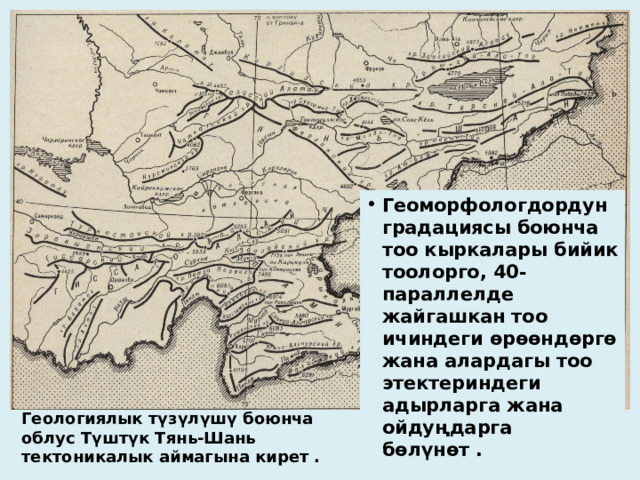 Геоморфологдордун градациясы боюнча тоо кыркалары бийик тоолорго, 40-параллелде жайгашкан тоо ичиндеги өрөөндөргө жана алардагы тоо этектериндеги адырларга жана ойдуңдарга бөлүнөт . Геологиялык түзүлүшү боюнча облус Түштүк Тянь-Шань тектоникалык аймагына кирет . 