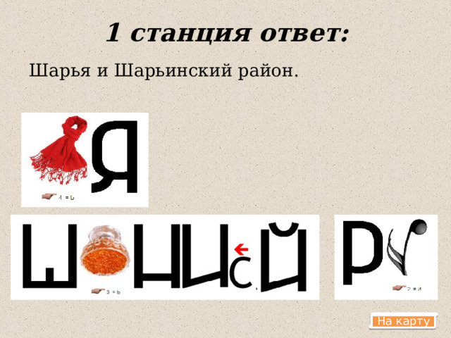 1 станция ответ: Шарья и Шарьинский район.   На карту 
