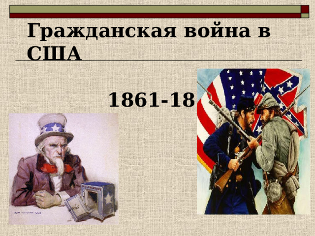 Гражданская война в США   1861-1865 гг.   