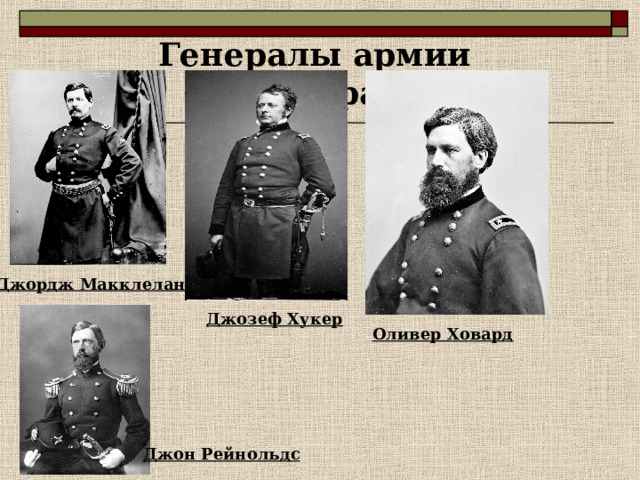 Генералы армии Севера Джордж Макклелан Джозеф Хукер Оливер Ховард Джон Рейнольдс 