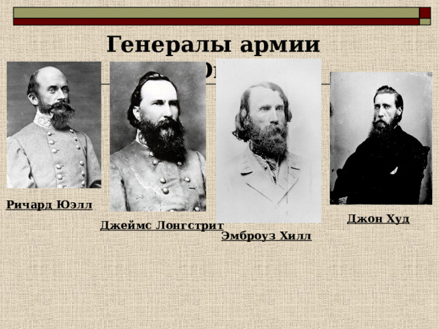 Генералы армии Юга Ричард Юэлл Джон Худ Джеймс Лонгстрит Эмброуз Хилл 