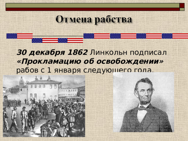 Закон о гомстедах – гражданин, имевший 10 долларов, мог получить на Западе участок земли в 160 акров.  Через 5 лет участок переходил в собственность поселенца. 