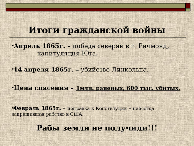  30 декабря 1862 Линкольн подписал «Прокламацию об освобождении» рабов с 1 января следующего года. 