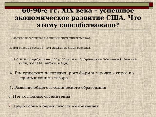 Президентская республика ПРЕЗИДЕНТ ПАРТИИ РЕСПУБЛИКАНЦЫ (предприниматели, фермеры, рабочие) ДЕМОКРАТЫ  (крупные землевладельцы Юга) За низкие ввозные пошлины За высокие ввозные пошлины 