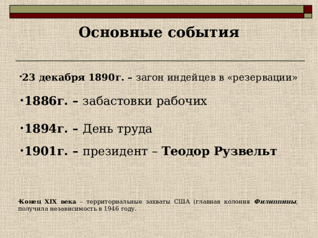 60-90-е гг. XIX века – успешное экономическое развитие США. Что этому способствовало? 1. Обширная территория с единым внутренним рынком. 2 . Нет опасных соседей – нет лишних военных расходов . 3 . Богата природными ресурсами и плодородными землями (наличие угля, железа, нефти, меди). 4 . Быстрый рост населения, рост ферм и городов – спрос на промышленные товары. 5 . Развитие общего и технического образования. 6 . Нет сословных ограничений. 7 . Трудолюбие и бережливость американцев. 