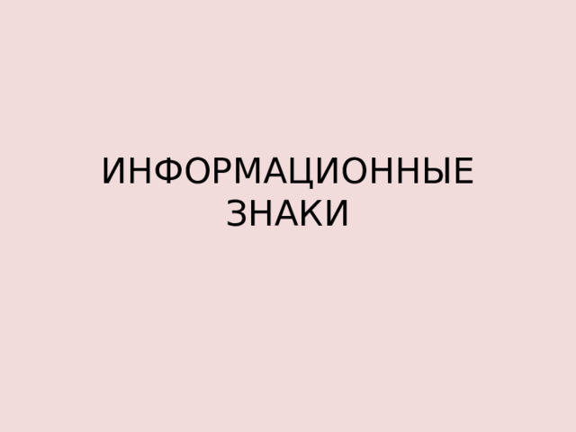 ИНФОРМАЦИОННЫЕ ЗНАКИ   