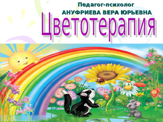 Педагог-психолог АНУФРИЕВА ВЕРА ЮРЬЕВНА 