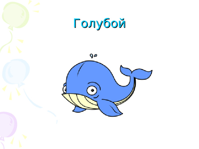 Голубой 