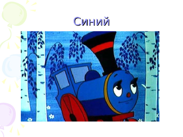 Синий 