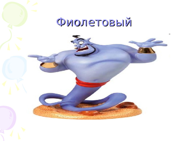 Фиолетовый 