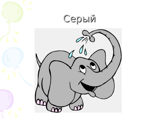 Серый 