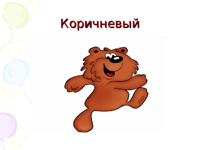 Коричневый 