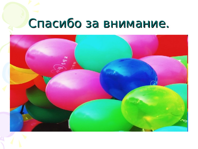 Спасибо за внимание. 