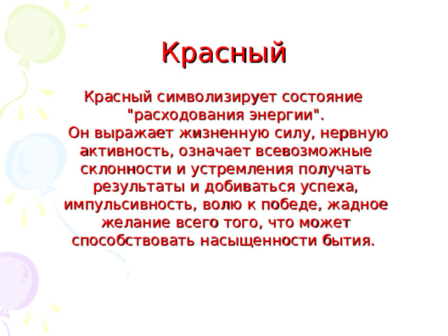 Красный Красный символизирует состояние 