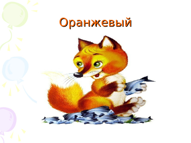 Оранжевый 