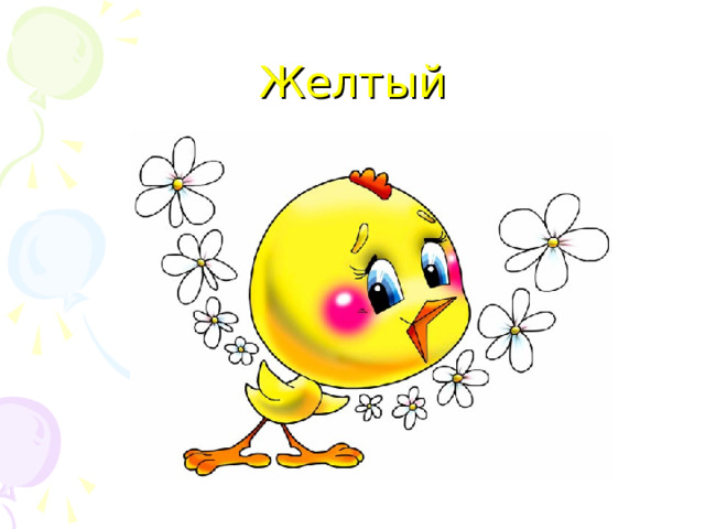 Желтый 