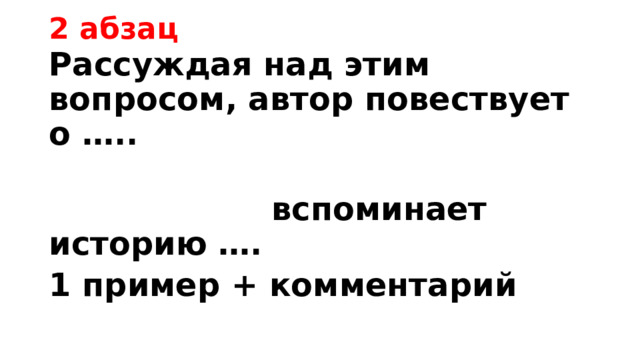 2 абзац Рассуждая над этим вопросом, автор повествует о …..  вспоминает историю …. 1 пример + комментарий 