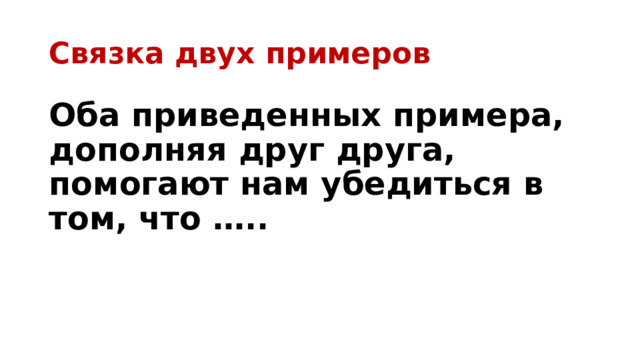 Связка двух примеров Оба приведенных примера, дополняя друг друга, помогают нам убедиться в том, что ….. 