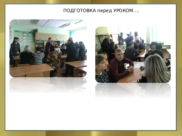 ПОДГОТОВКА перед УРОКОМ…. 