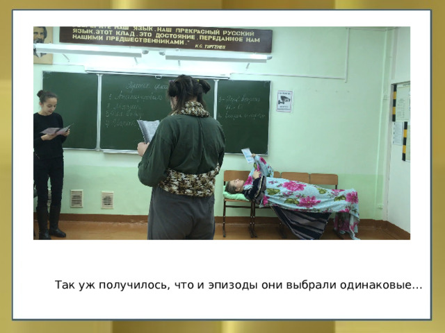 Так уж получилось, что и эпизоды они выбрали одинаковые… 