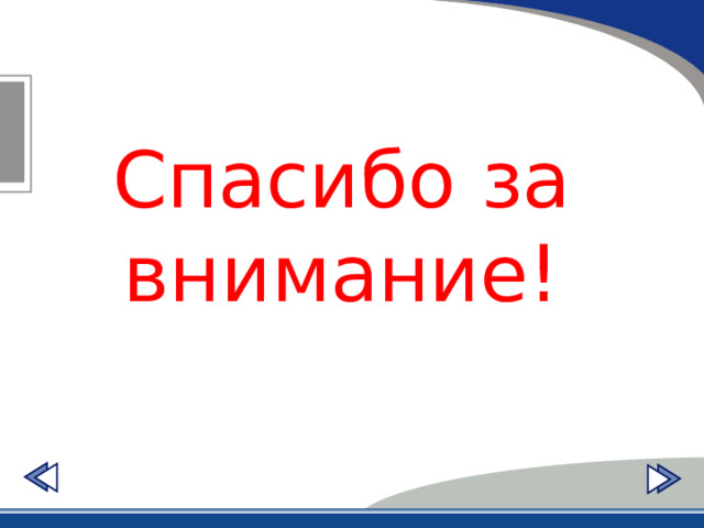 Спасибо за внимание! Спасибо за внимание 