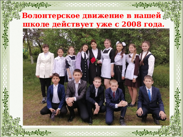 Волонтерское движение в нашей школе действует уже с 2008 года. 