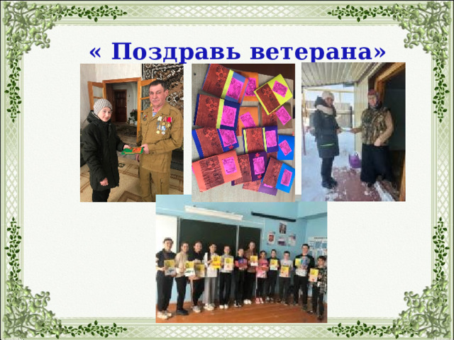« Поздравь ветерана» 