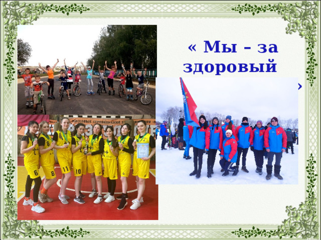 « Мы – за здоровый образ жизни!» 