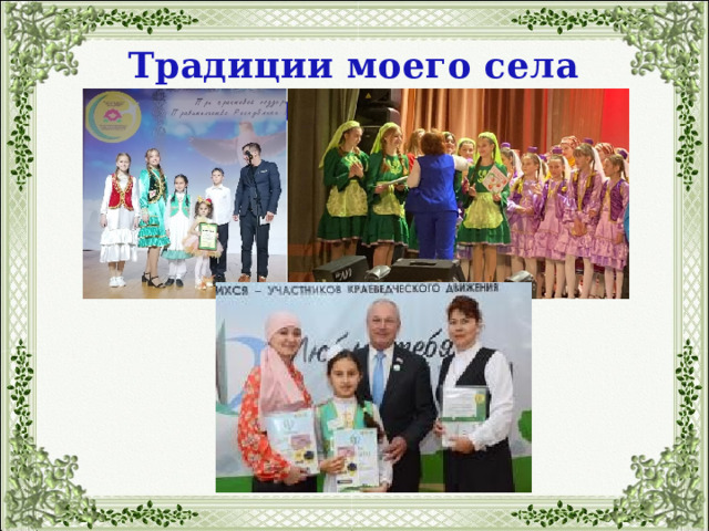 Традиции моего села родного 