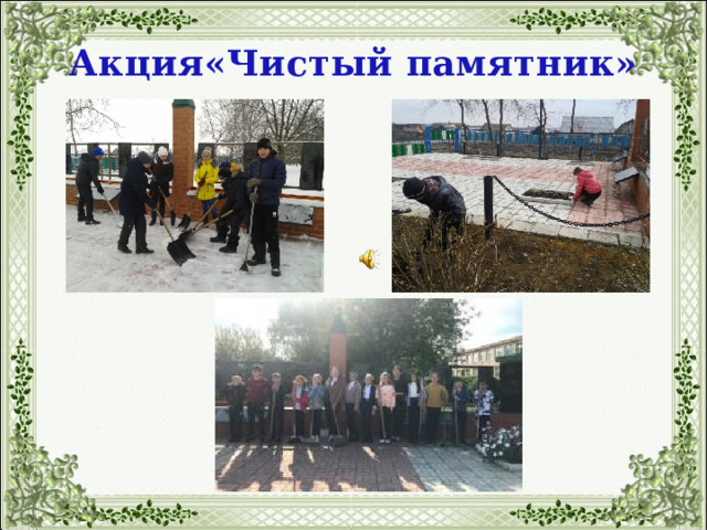 Акция«Чистый памятник» 