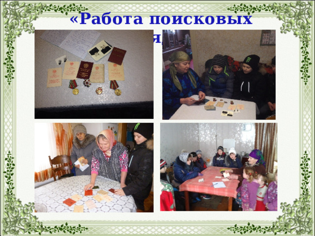 «Работа поисковых отрядов» 