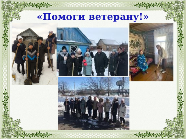 «Помоги ветерану!» 