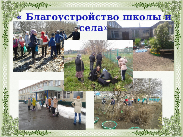« Благоустройство школы и села» 