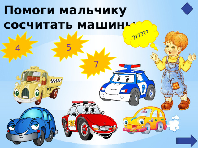 ?????? Помоги мальчику сосчитать машины 5 4 7 