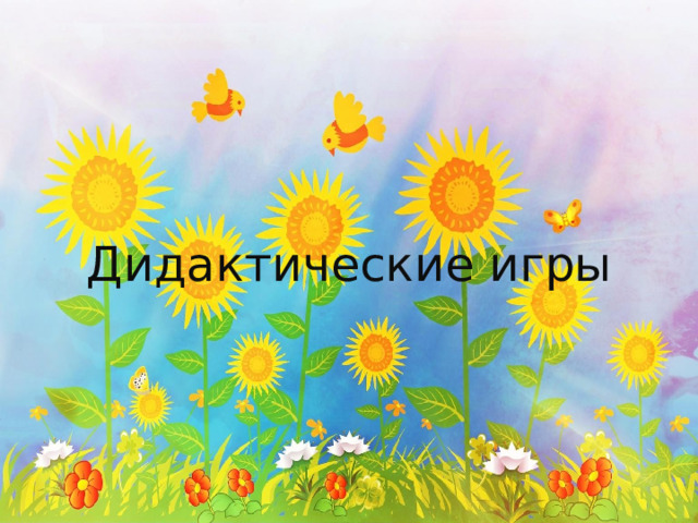 Дидактические игры 