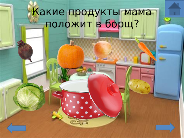Какие продукты мама положит в борщ?  