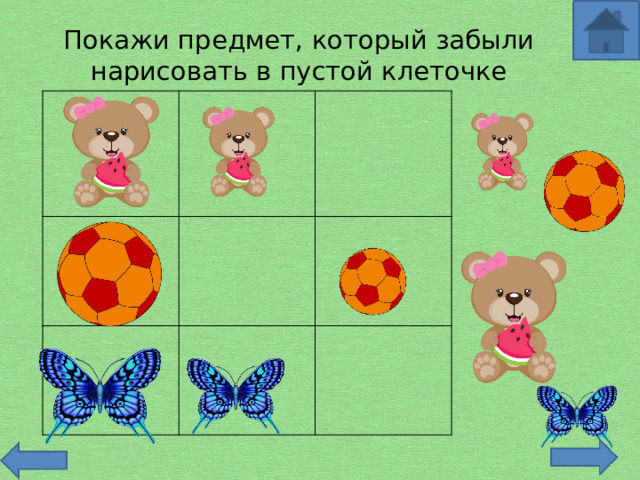 Покажи предмет, который забыли нарисовать в пустой клеточке 