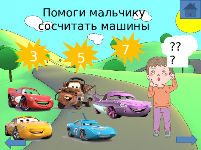 Помоги мальчику сосчитать машины ??? 7 3 5 