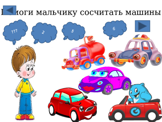 ??? 2 5 Помоги мальчику сосчитать машины 6 