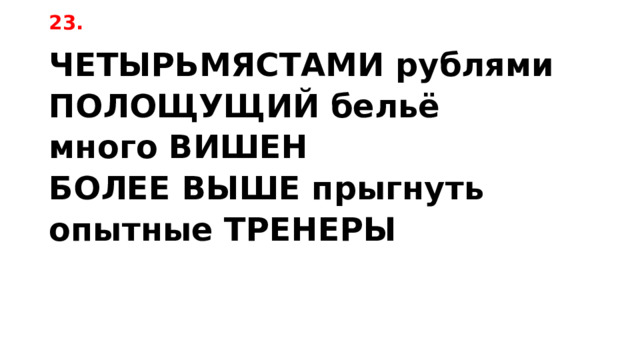 23. ЧЕТЫРЬМЯСТАМИ рублями ПОЛОЩУЩИЙ бельё много ВИШЕН БОЛЕЕ ВЫШЕ прыгнуть опытные ТРЕНЕРЫ 