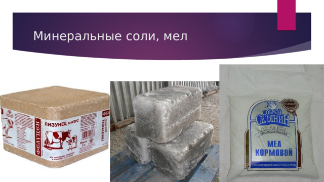 Минеральные соли, мел 