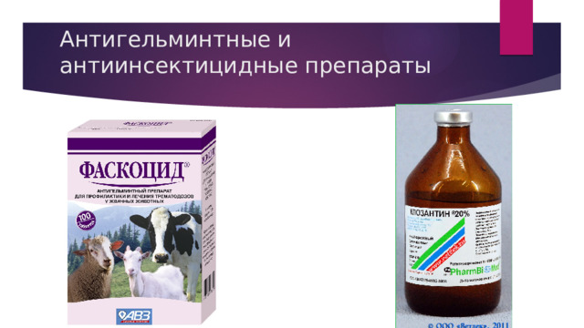 Антигельминтные и антиинсектицидные препараты 