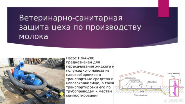 Ветеринарно-санитарная защита цеха по производству молока Насос НЖА-200 предназначен для перекачивания жидкого и полужидкого навоза из навозосборников в транспортные средства или навозохранилище, а также транспортировки его по трубопроводам к местам компостирования 