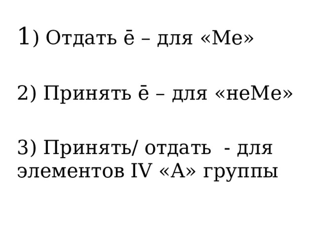 1 ) Отдать ē – для «Ме» 2) Принять ē – для «неМе» 3) Принять/ отдать - для элементов IV «А» группы 