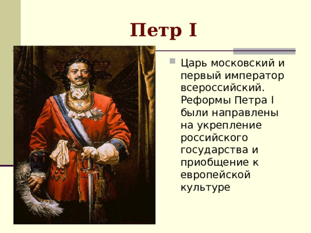 Петр I Царь московский и первый император всероссийский. Реформы Петра I были направлены на укрепление российского государства и приобщение к европейской культуре 