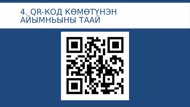 4. QR-код көмөтүнэн айымньыны таай 