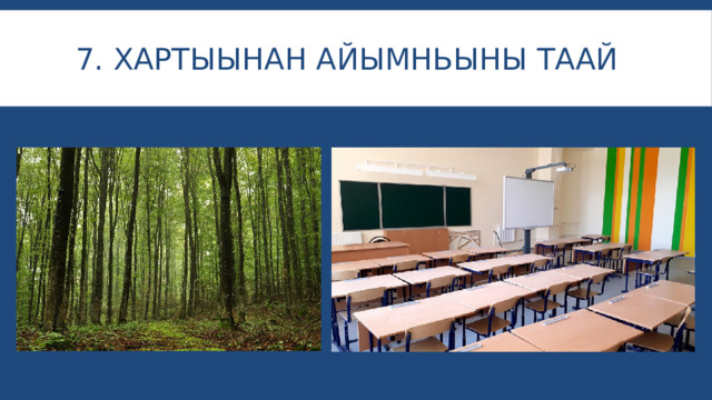 7. Хартыынан айымньыны таай 