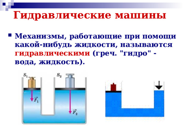 Гидравлические машины    Механизмы, работающие при помощи какой-нибудь жидкости, называются гидравлическими (греч. 